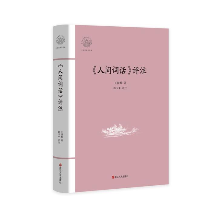 《人间词话》评注王国维浙江人民出版社