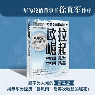欧拉崛起:从华为走向世界方兴东著人民日报出版社