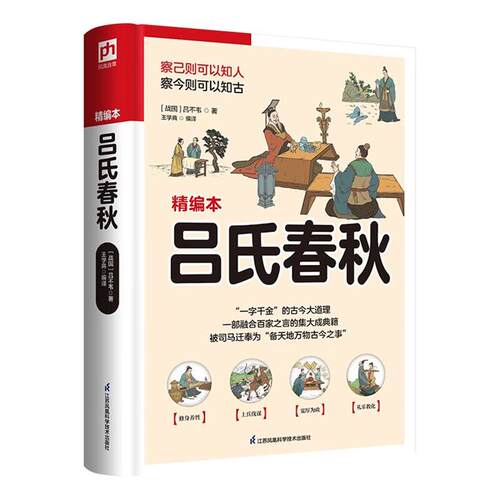 吕氏春秋(精编本)(战国)吕不韦江苏凤凰科学技术出版社