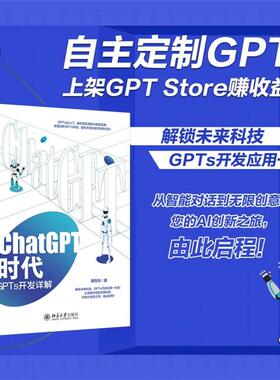 CHATGPT时代 GPTS开发详解戴恒怡 著