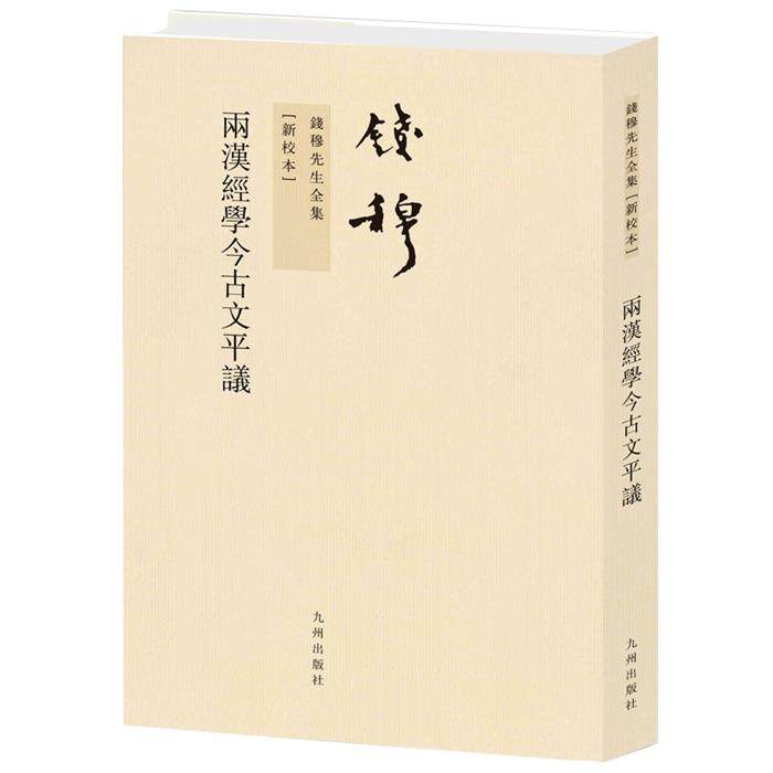 钱穆先生全集----两汉经学今古文平议(繁体竖排版)