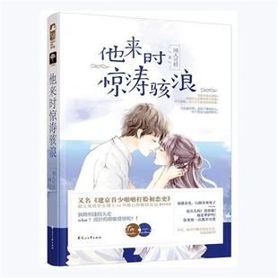 他来时惊涛骇浪闻人可轻花山文艺出版社