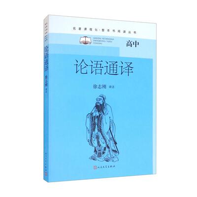论语通译徐志刚人民文学出版社9787020162727