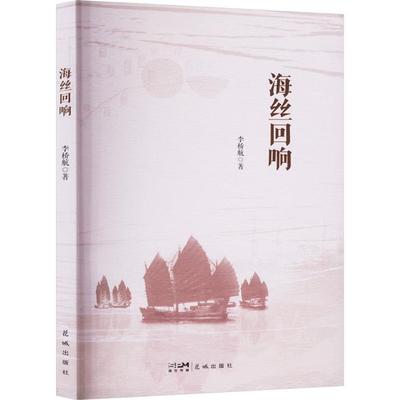 海丝回响李桥航著花城出版社9787574902206