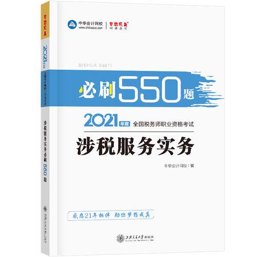 全国税务师职业资格考试涉税服务实务必刷550题正保会计网校