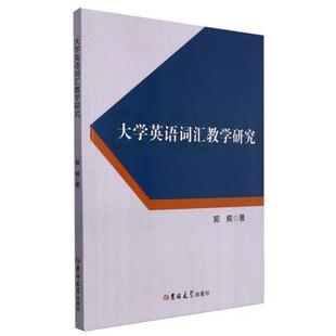 大学英语词汇教学研究郭威著吉林大学出版 社
