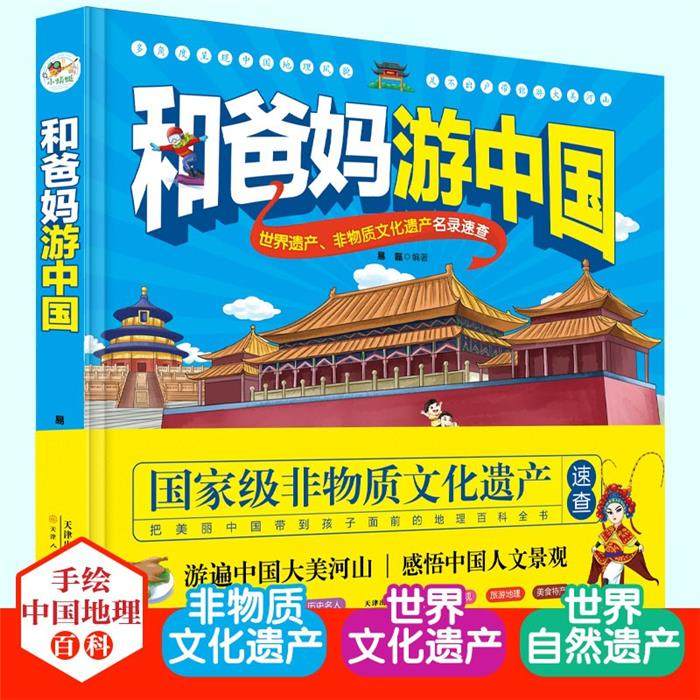 和爸妈游中国:世界遗产、非物质文化遗产名录速查(精装彩图)
