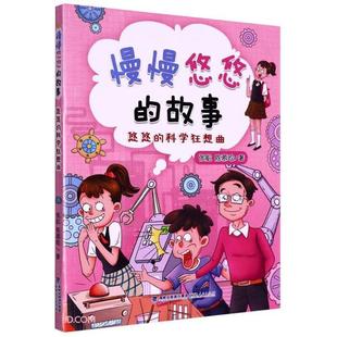 科学狂想曲张航 悠悠 陈慕晗著 故事 慢慢悠悠