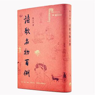 诗歌名物百例扬之水生活书店出版有限公司