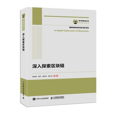 深入探索区块链/国之重器出版工程李洪涛曾宇延志伟南斗玄