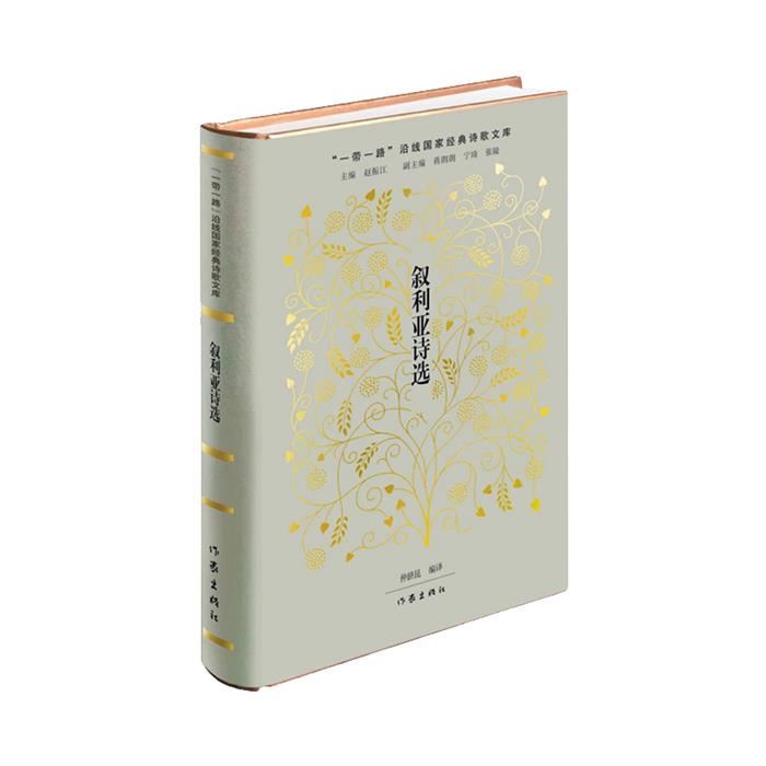 叙利亚诗选/仲跻昆仲跻昆作家出版社