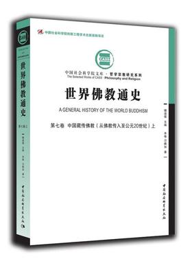世界佛教通史:第七卷:中国藏传佛教(从佛教传入至公元20世