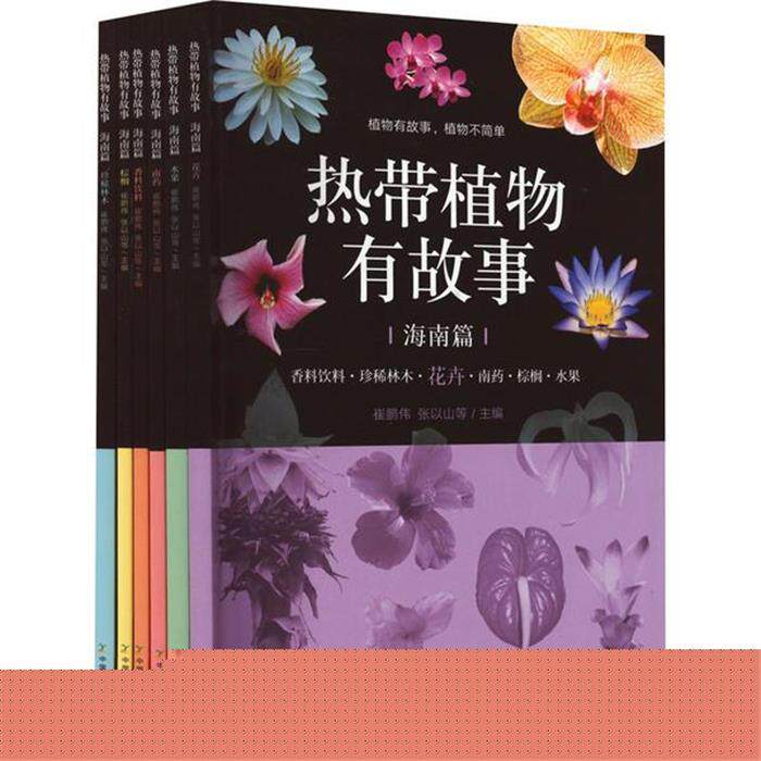热带植物有故事&middot;海南篇(花卉、水果、南药、香料饮料、棕榈