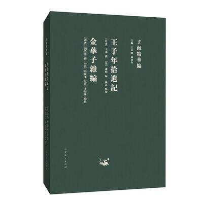 王子年拾遗记 金华子杂编[秦]王嘉山东人民出版社