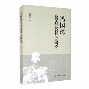 冯国璋督直及督苏研究熊群荣著中国社会科学出版社