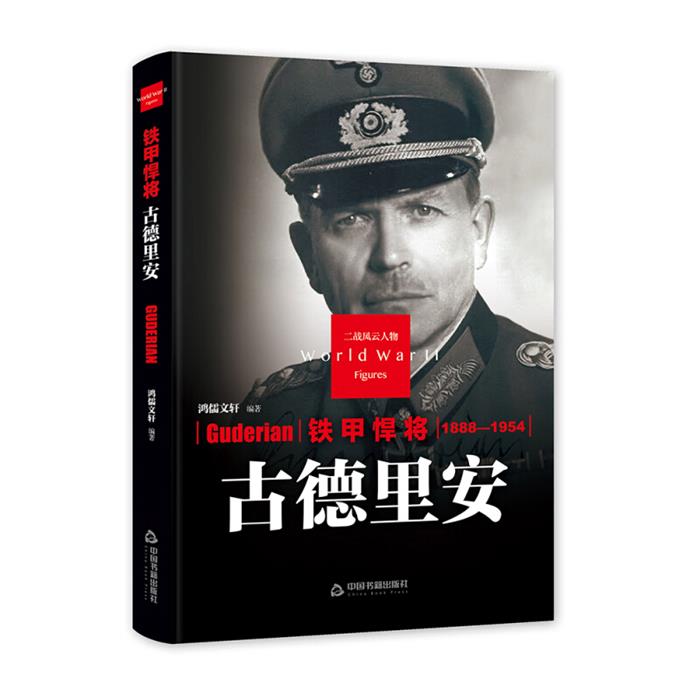 铁甲悍将古德里安鸿儒文轩编著中国书籍出版社