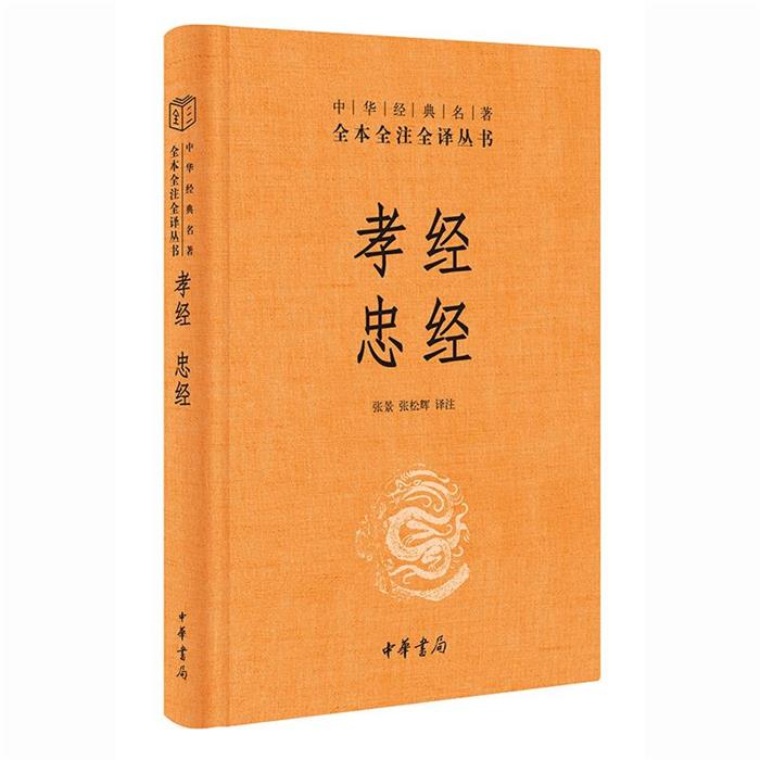 孝经 忠经(中华经典名著全本全注全译丛书-三全本)中华书局