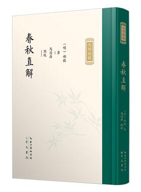 九部经解·春秋直解〔明〕郝敬撰马清源点校崇文书局