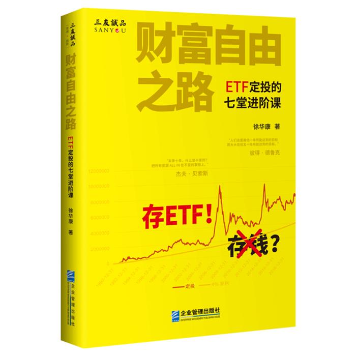 财富自由之路:ETF定投的七堂进阶课徐华康著企业管理出版社