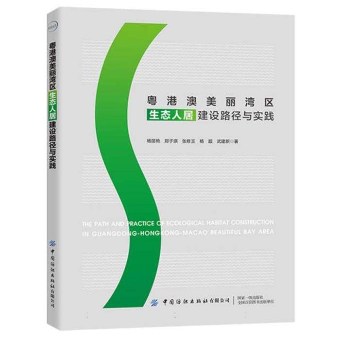 粤港澳美丽湾区生态人居建设路径与实践张修玉 著