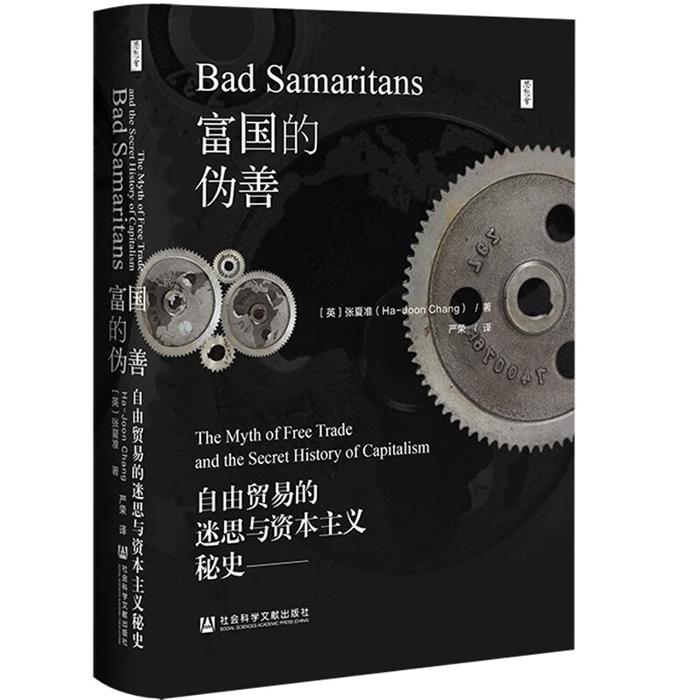 富国的伪善:自由贸易的迷思与资本主义秘史张夏准