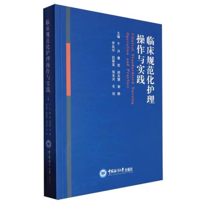 临床规范化护理操作与实践于泳中国海洋大学出版社