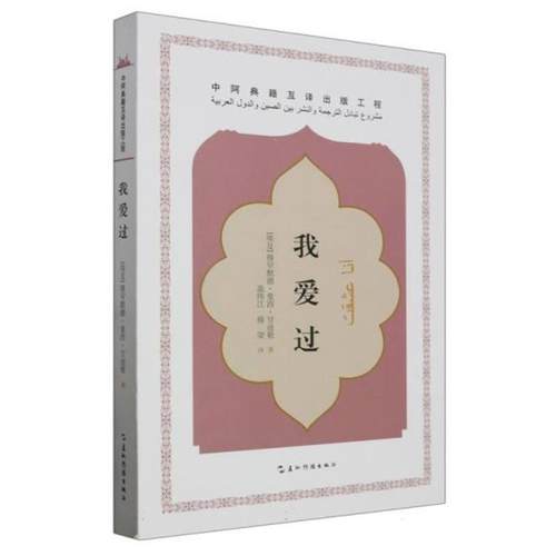 我爱过（埃及）穆罕默德.曼西.甘迪勒五洲传播出版社