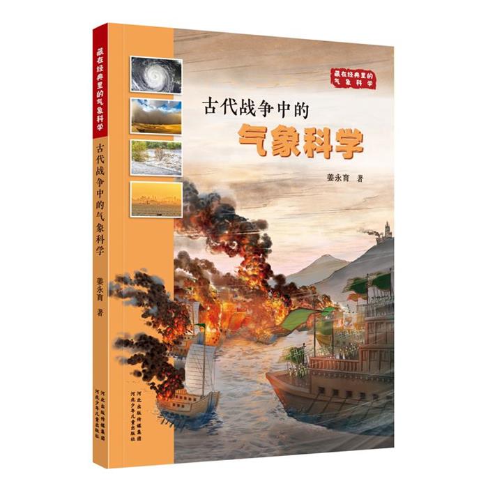 古代战争中的气象科学姜永育河北少年儿童出版社