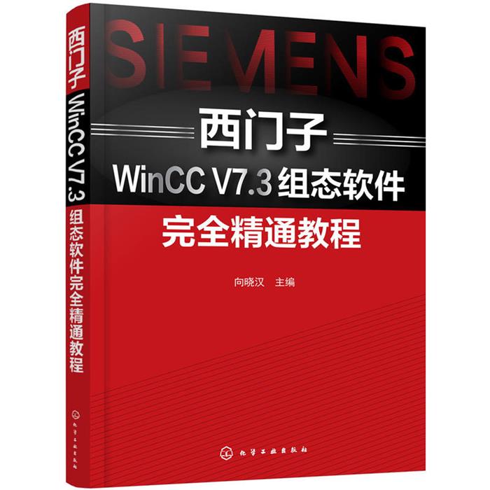 西门子WinCC V7.3组态软件完全精通教程向晓汉主编