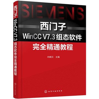 西门子WinCC V7.3组态软件完全精通教程向晓汉主编