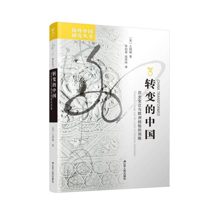转变的中国:历史变迁与欧洲经验的局限[美]王国斌