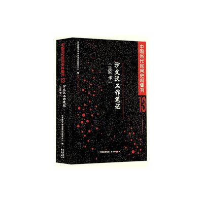 中国当代民间史料集刊 13 沙文汉工作笔记(1956年)