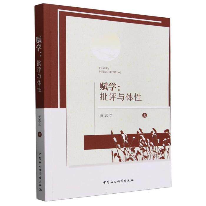 赋学:批评与体性黄志立中国社会科学出版社