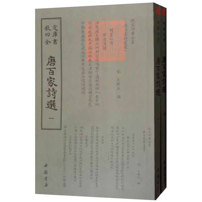 正版钦定四库全书--唐百家詩選(1-2)（宋）王安石中国书店