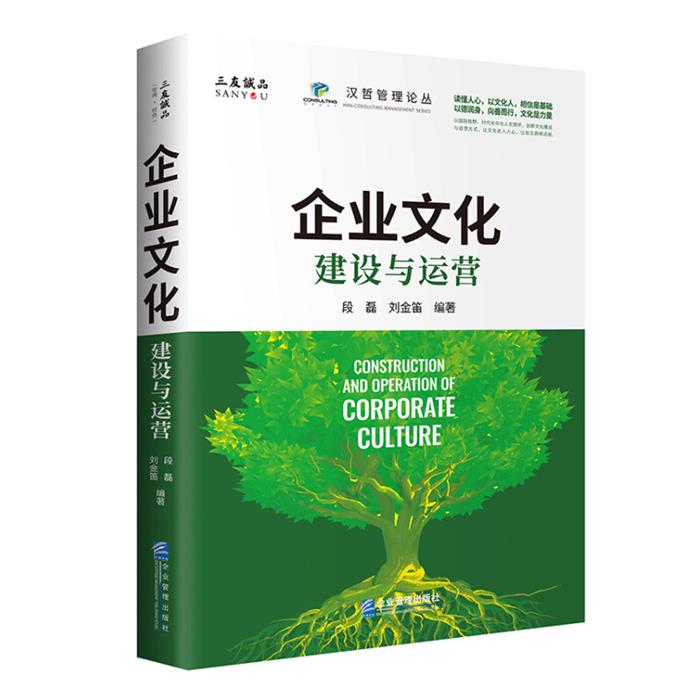 企业文化:建设与运营段磊,刘金笛编著企业管理出版社