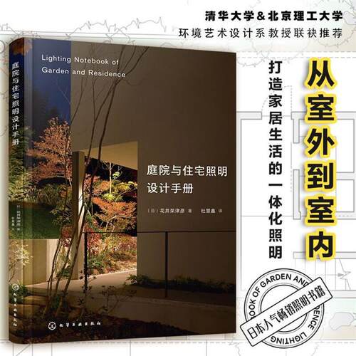 庭院与住宅照明设计手册(日) 花井架津彦  著