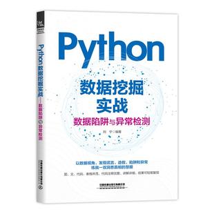 PYTHON数据挖掘实战——数据陷阱与异常检测刘宁