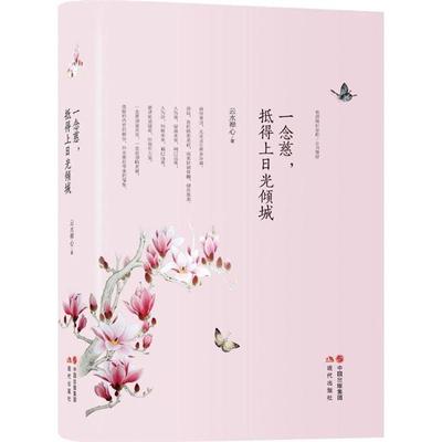 一念慈,抵得上日光倾城云水禅心现代