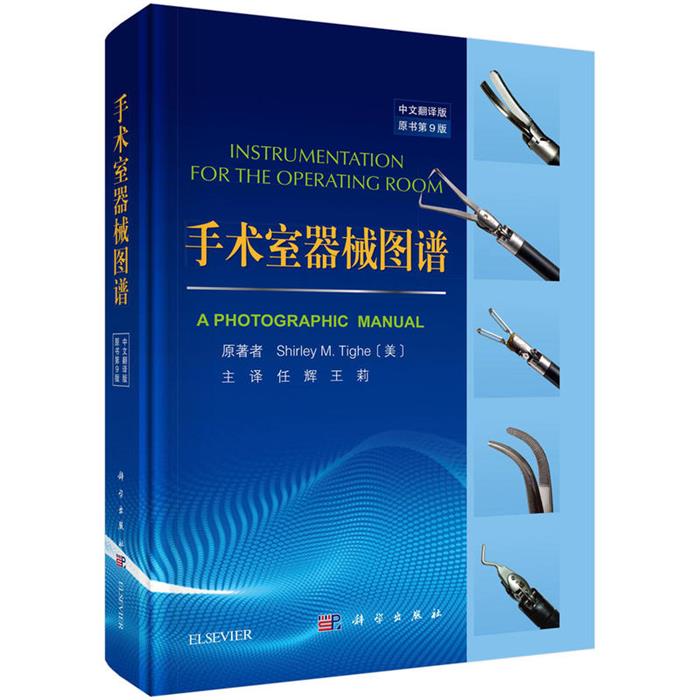 手术室器械图谱(第9版中文翻译版)科学出版社
