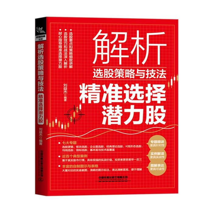 解析选股策略与技法(精准选择潜力股)刘益杰中国铁道出版社图片