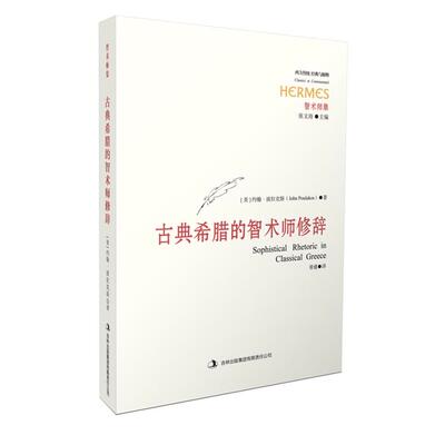古典希腊的智术师修辞[美] 约翰·波拉克斯 著，胥瑾 译
