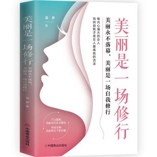 美麗永不落幕 美麗是一場修行 美麗是一場自我修行張夢著