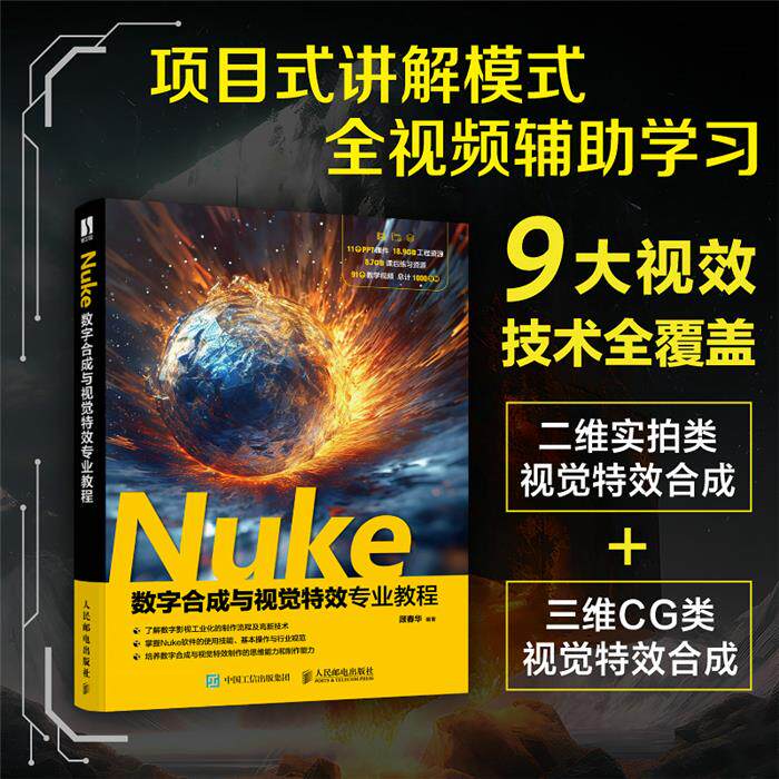 NUKE数字合成与视觉特效专业教程顾春华人民邮电出版社