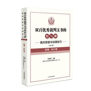 双百优秀裁判文书的形与神——裁判思路与说理技巧(第二辑)