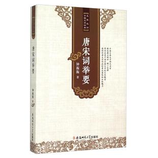 唐宋词举要钟振振安徽师范大学出版社