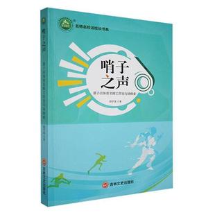 哨子之声:邵子洺体育名师工作室行动探索邵子洺吉林文史出版社
