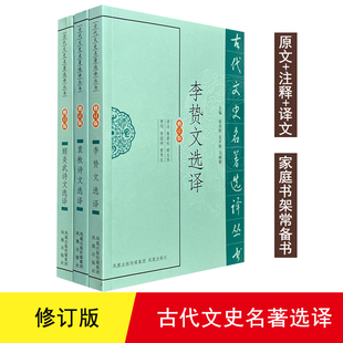 正版 古代文史名著选译修订版 李贽文选译 袁枚诗文选译 顾炎武诗文选译原文注释古籍名著今译中国文学书籍阅读释义精简经典古籍