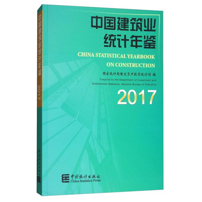 中国建筑业统计年鉴.2017国家统计局固定资产投资统计司编