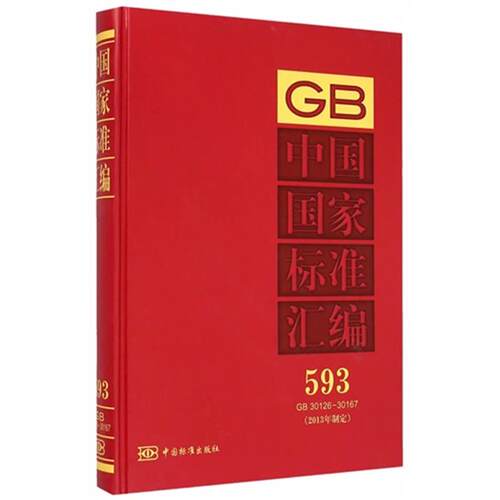 中国国家标准汇编:2013年制定:593:GB 30126