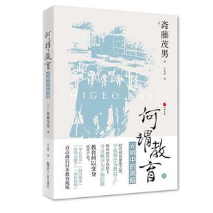 何谓教育——光明中的黑暗(日)斋藤茂男著浙江人民出版社